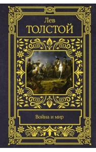 Война и мир