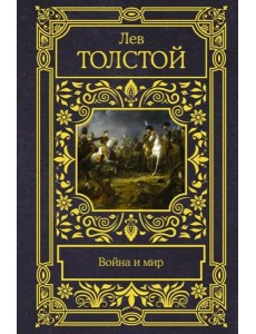 Война и мир Война и мир