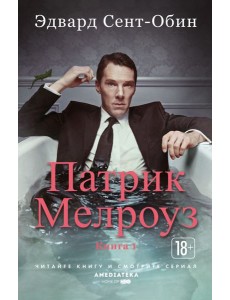 Патрик Мелроуз. Книга 1