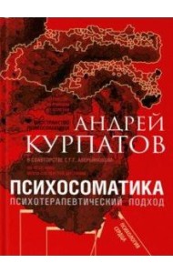 Психосоматика. Психотерапевтический подход