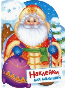 Наклейки для малышей. Дед Мороз Наклейки для малышей. Дед Мороз