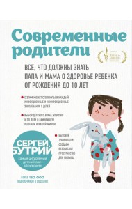 Современные родители. Все, что должны знать папа и мама о здоровье ребенка от рождения до 10 лет