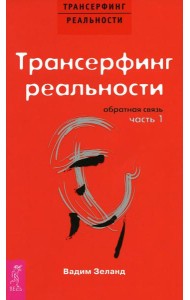 Трансерфинг реальности. Обратная связь. Ч. 1