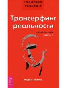 Трансерфинг реальности. Обратная связь. Ч. 1 Трансерфинг реальности. Обратная связь. Ч. 1