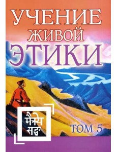 Учение Живой Этики. Том 5. Книга XIV Учение Живой Этики. Том 5. Книга XIV