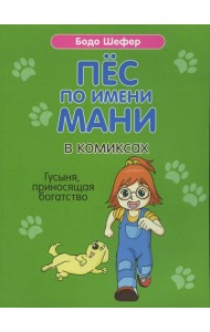 Пес по имени Мани в комиксах. Гусыня, приносящая богатство