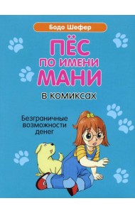Пес по имени Мани в комиксах. Безграничные возможности денег