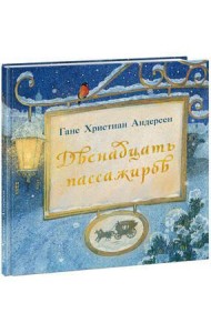 Двенадцать пассажиров