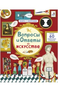 Вопросы и ответы об искусстве