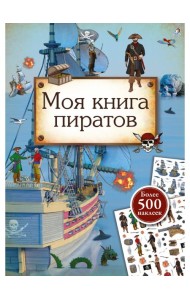 Моя книга пиратов