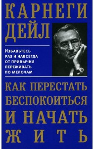 Как перестать беспокоиться и начать жить