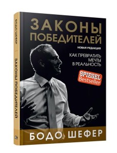 Законы победителей Законы победителей