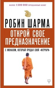 Открой свое предназначение с монахом, который продал свой 