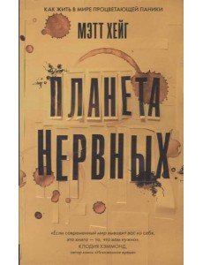 Планета нервных