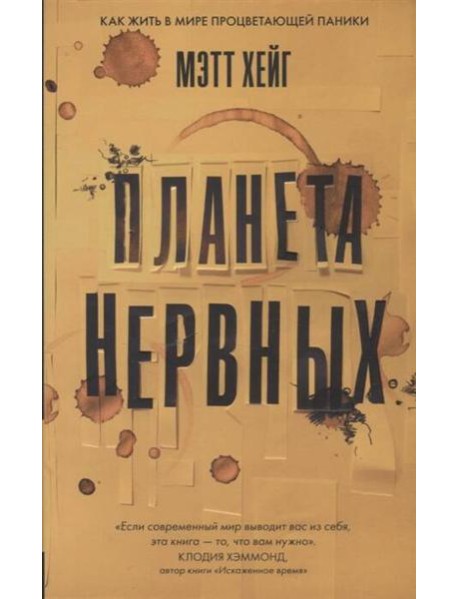 Планета нервных