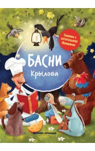 Басни Крылова. 6-е изд