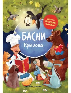 Басни Крылова. 6-е изд