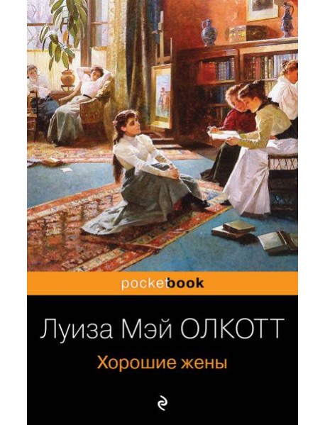 Хорошие жены