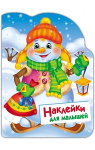 Наклейки для малышей. Снеговик
