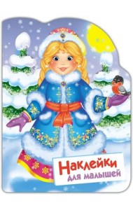 Наклейки для малышей. Снегурочка