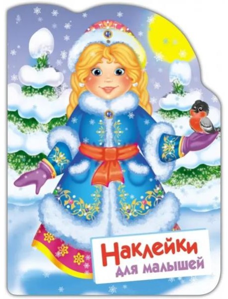 Наклейки для малышей. Снегурочка