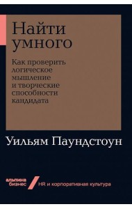 Найти умного: Как проверить логическое мышление и творческие способности кандидата + Покет-серия