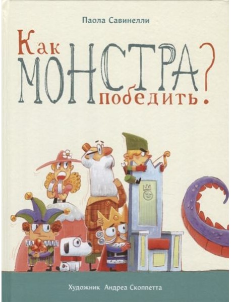 Как монстра победить?