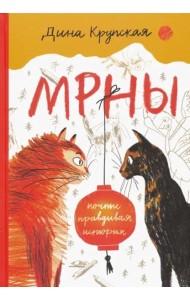 МРНЫ (почти правдивая история)