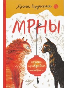 МРНЫ (почти правдивая история)