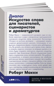 Диалог: Искусство слова для писателей, сценаристов и драматургов