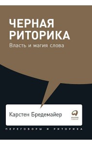 Черная риторика: Власть и магия слова