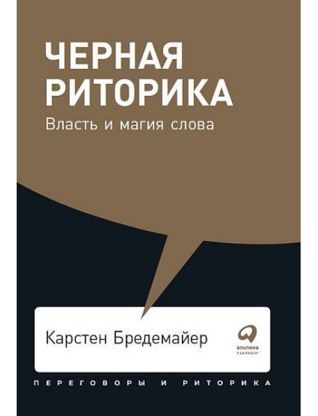 Черная риторика: Власть и магия слова