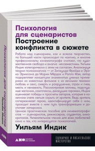 Психология для сценаристов: Построение конфликта в сюжете. 4-е изд. (обл.)