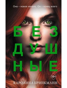 Бездушные Бездушные