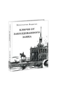 Ключи от заколдованного замка