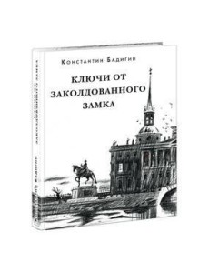 Ключи от заколдованного замка Ключи от заколдованного замка