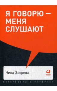 Я говорю - меня слушают: Уроки практической риторики + Покет, 2019