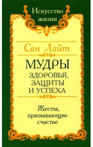 Мудры здоровья, защиты и успеха. Жесты призывающие счастье