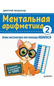 Ментальная арифметика 2: учим математику при помощи абакуса. Сложение и вычитание до 1000