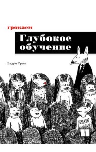 Грокаем глубокое обучение