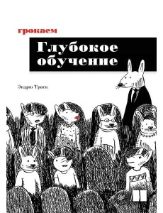 Грокаем глубокое обучение