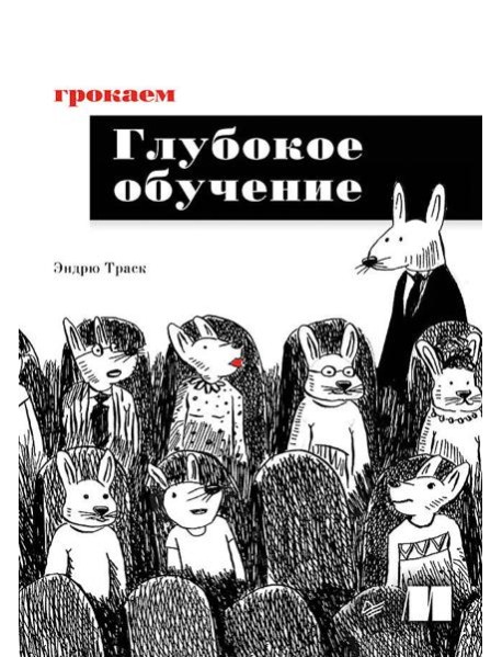 Грокаем глубокое обучение
