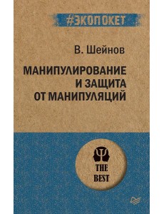 Манипулирование и защита от манипуляций Манипулирование и защита от манипуляций