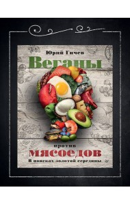 Веганы против мясоедов. В поисках золотой середины