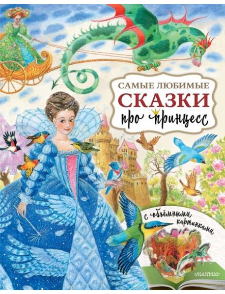 Самые любимые сказки про принцесс