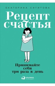 Рецепт счастья: Принимайте себя три раза в день