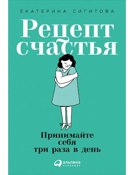 Рецепт счастья: Принимайте себя три раза в день