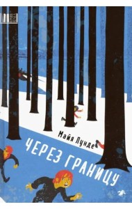 Через границу