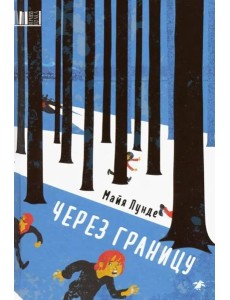 Через границу Через границу