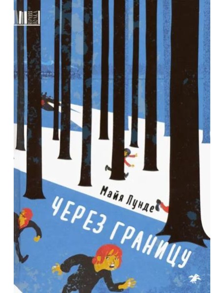 Через границу